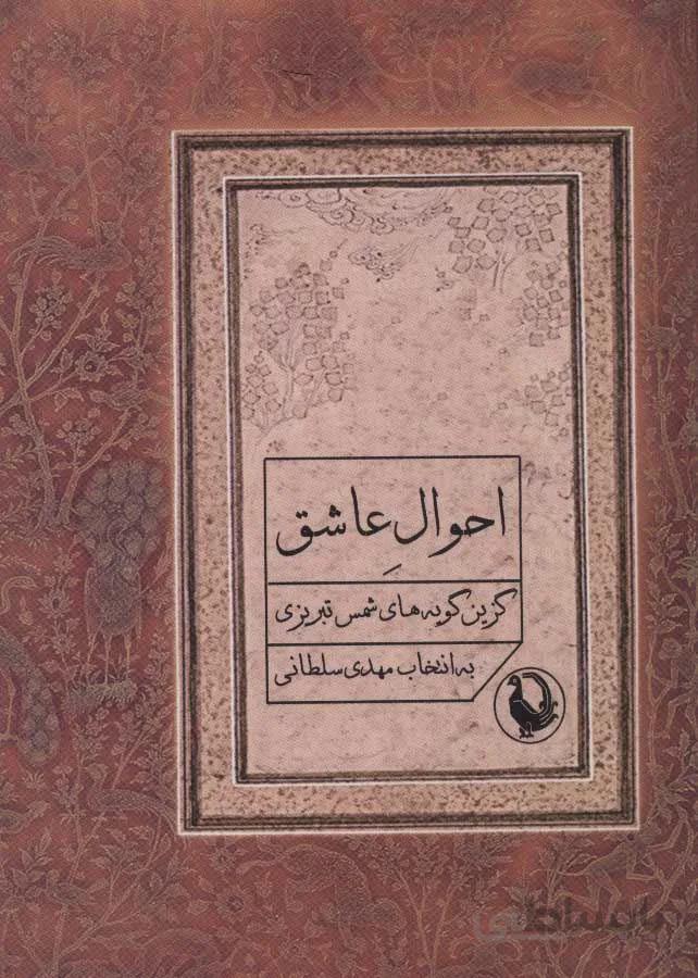 احوال عاشق (كد ناشر : 129)