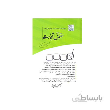 کتاب مجموعه پرسشهای چهارگزینه ای حقوق تجارت