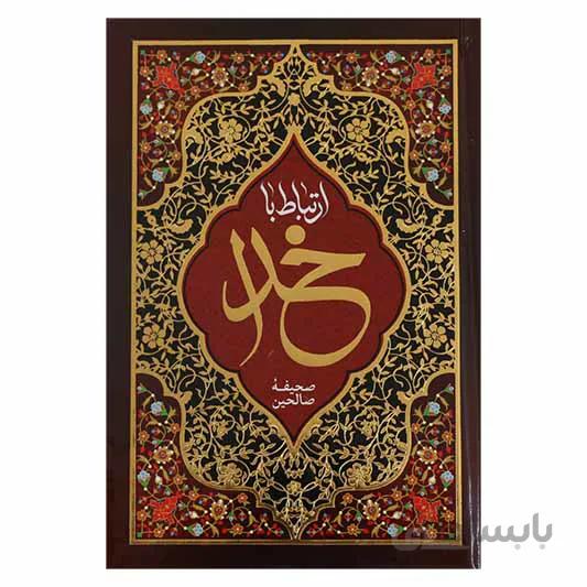 ارتباط با خدا ( صحیفه صالحین )