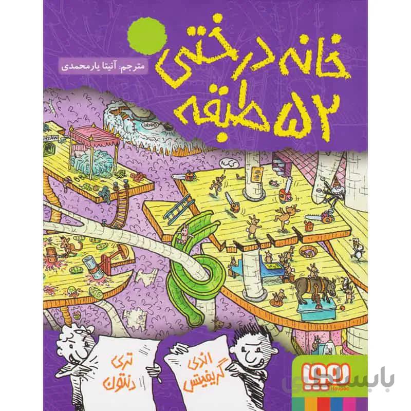 کتاب خانه درختی 52 طبقه ا The 52-Storey Treehouse