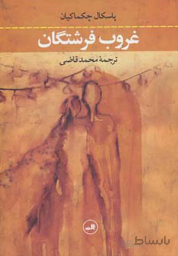 غروب فرشتگان (كد ناشر : 105)