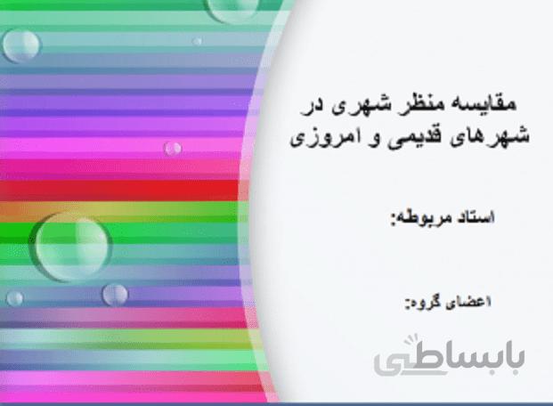 منظر شهری در شهرهای قدیمی و امروزی