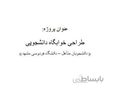 مطالعات و طراحی خوابگاه دانشجویی نمونه موردی دانشگاه فردوسی مشهد