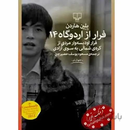 فرار از اردوگاه 14