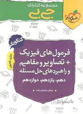 مجموعه کتابهای جیبی فرمول های فیزیک + تصاویر و مفاهیم و راهبردهای حل مسئله تجربی (کد ناشر : 239)