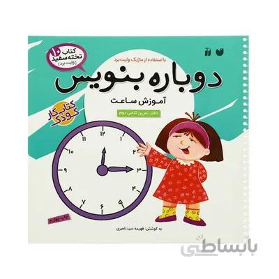 کتاب وایت بردی دوباره بنویس اموزش ساعت مجموعه کتاب تخته سفید 10