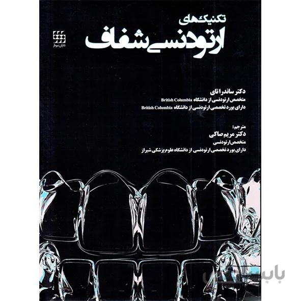 تکنیک های ارتودنسی شفاف
