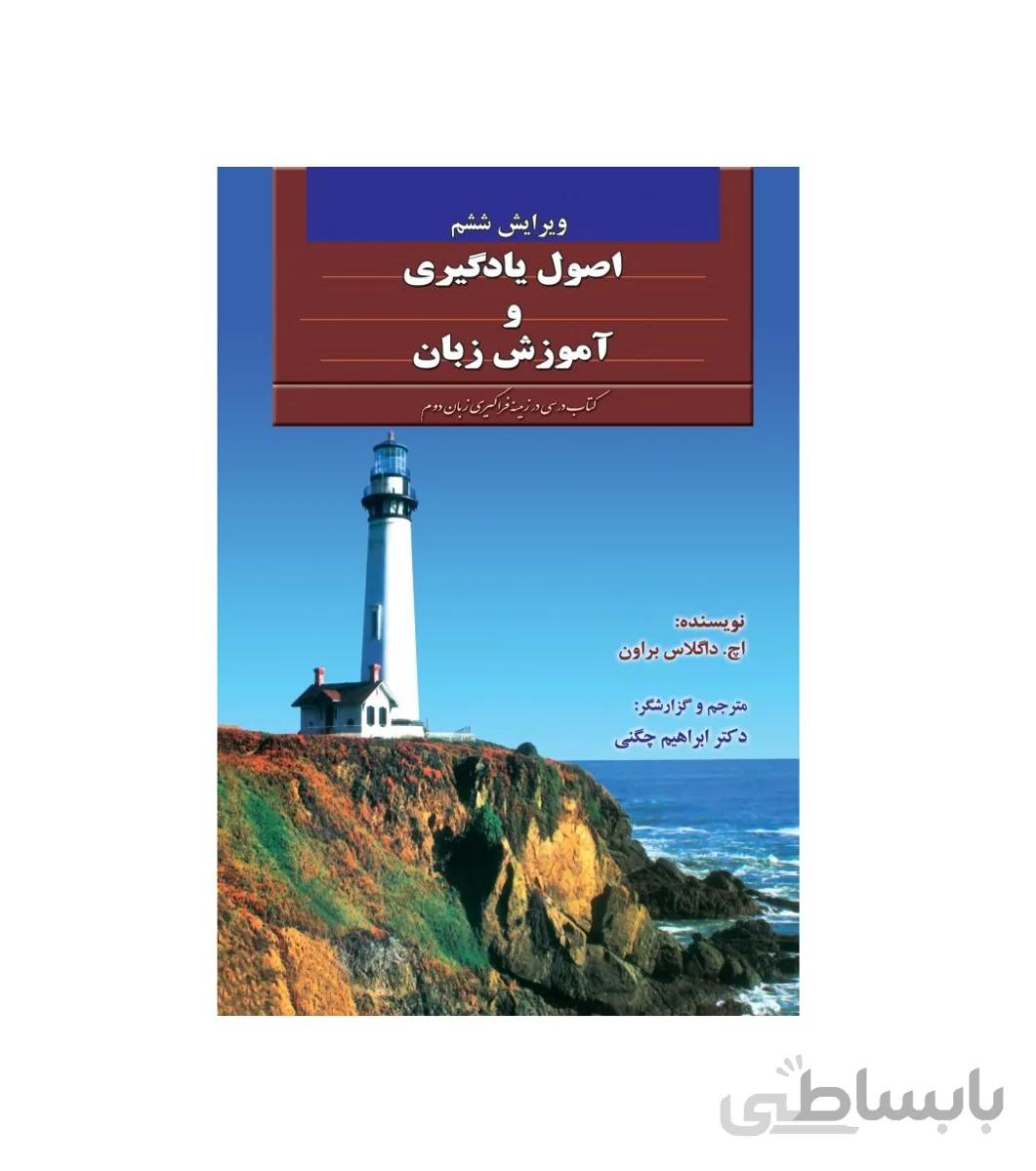 اصول یادگیری و آموزش زبان
