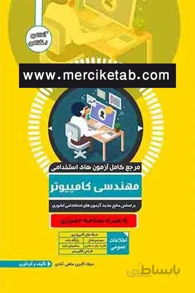 ازمون استخدامی مهندسی کامپیوتر اوا کتاب