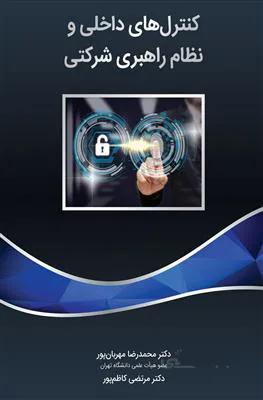 کنترل های داخلی و نظام راهبری شرکتی