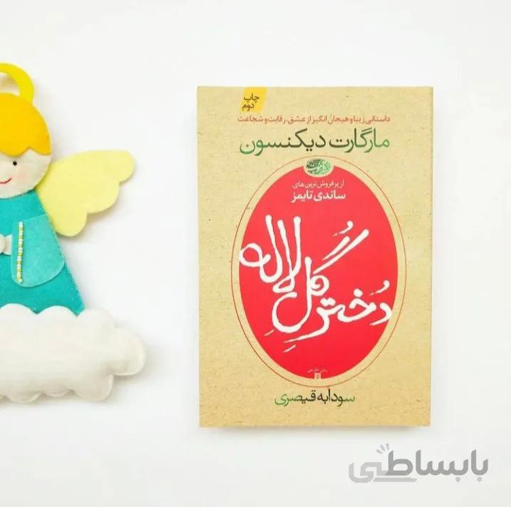 کتاب دختر گل لاله اثر مارگارت دیکنسون