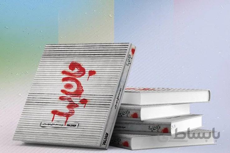 کتاب جان بها نوشته سید مصطفی موسوی