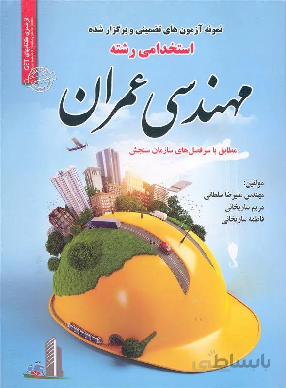 کتاب نمونه آزمونهای تضمینی و برگزار شده استخدامی مهندسی عمران (نشر رویای سبز)