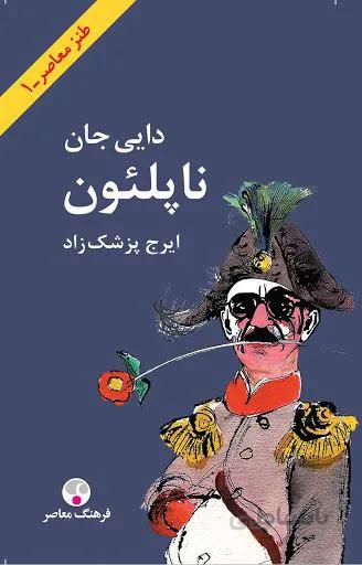 دايي جان ناپلئون(وزیری)(كد ناشر : 108)