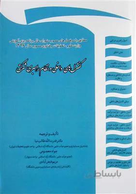 کنترل های داخلی و نظام راهبری شرکتی