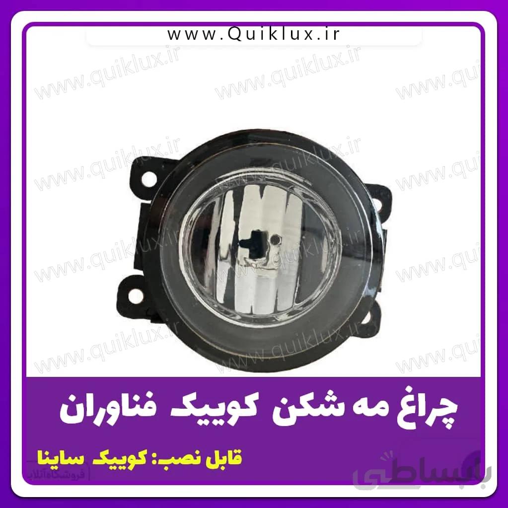 چراغ مه شکن جلو ساینا کوییک فن اوران