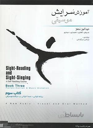 آموزش سرایش موسیقی 3خودآموز سلفژ