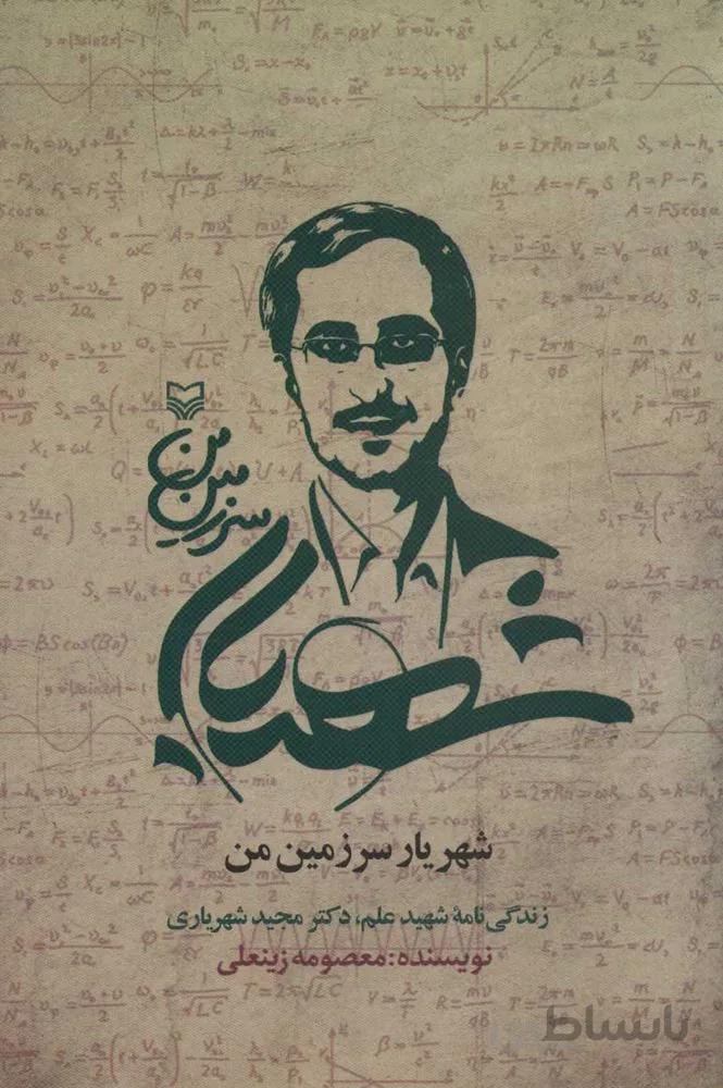 شهريار سرزمين من (كد ناشر : 161)