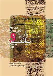مطالعه و آنالیز فوگ و انوانسیون