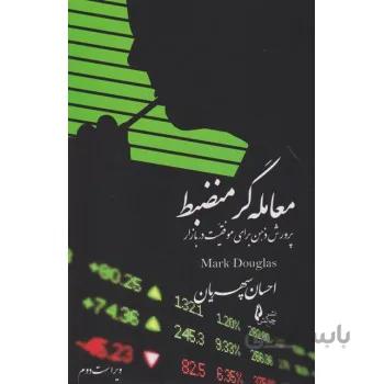 کتاب معامله گر منضبط اثر مارگ داگلاس