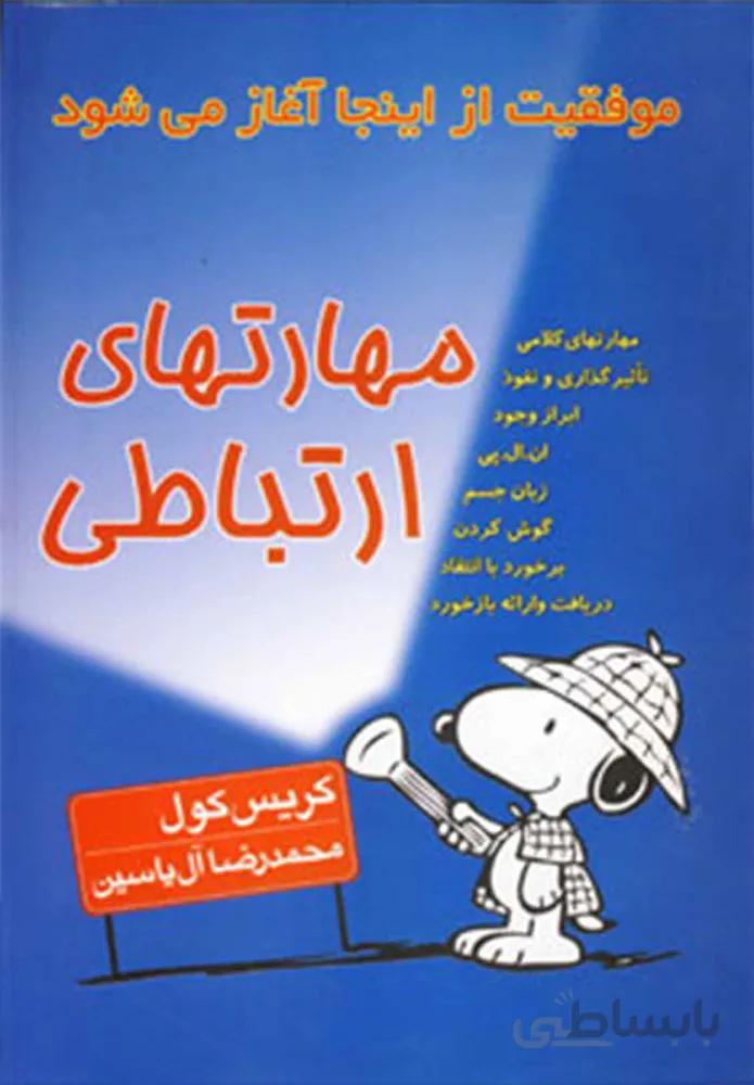 مهارت هاي ارتباطي (كد ناشر : 156)