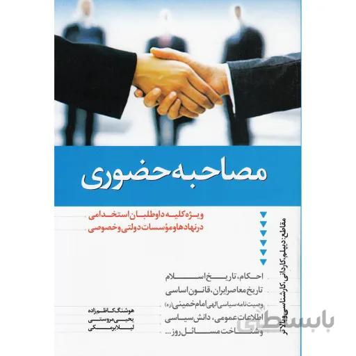 مصاحبه حضوری