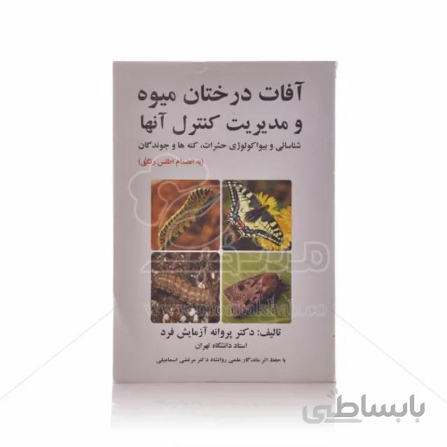 کتاب آفات درختان میوه و مدیریت کنترل آنها (شناسایی و بیواکولوژی حشرات، کنه ها و جوندگان)