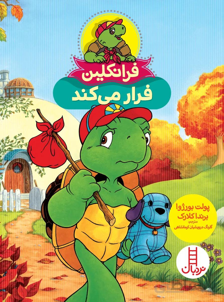 فرانکلین فرار می‌کند
