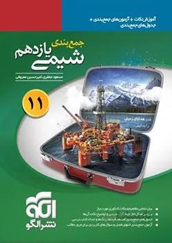 جمع بندی شیمی یازدهم نشر الگو