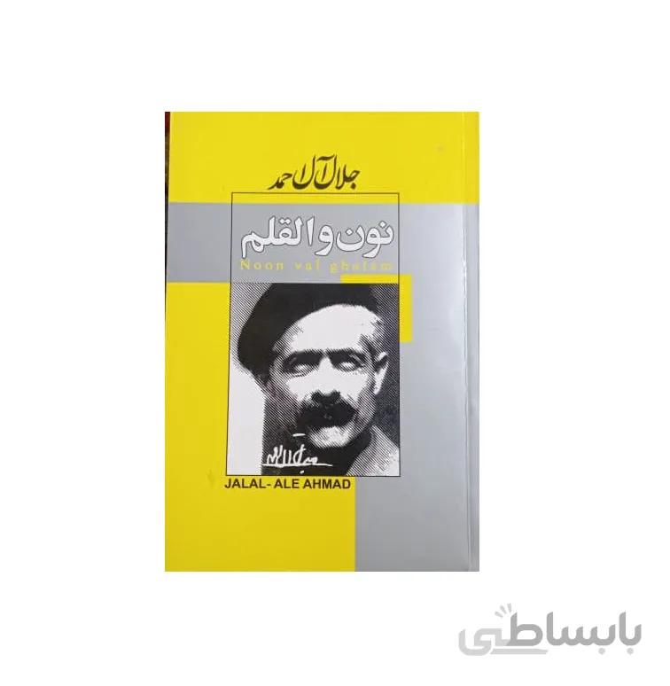 کتاب نون و القلم