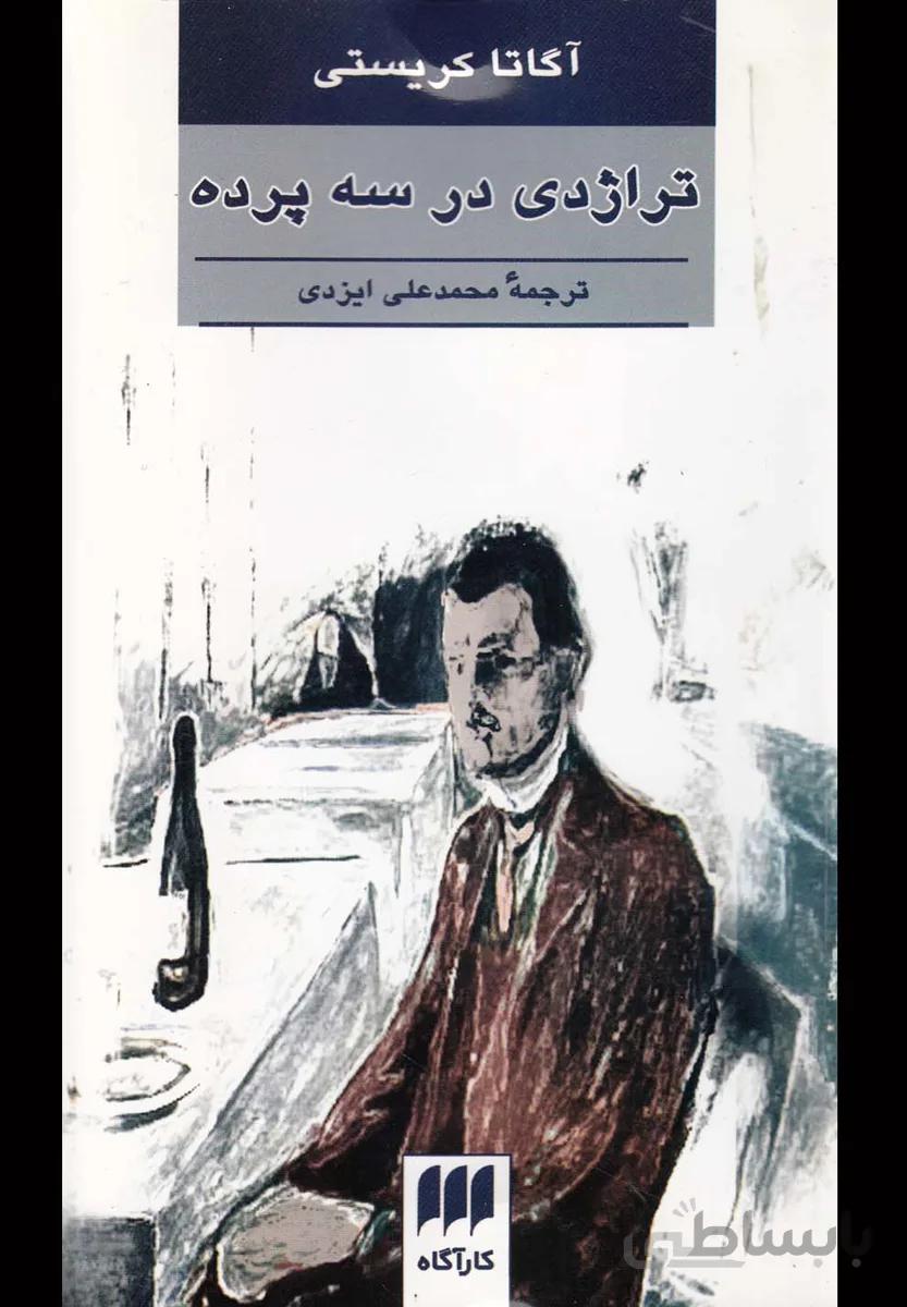 تراژدی در سه پرده