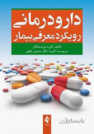 دارودرمانی رویکرد معرفی بیمار