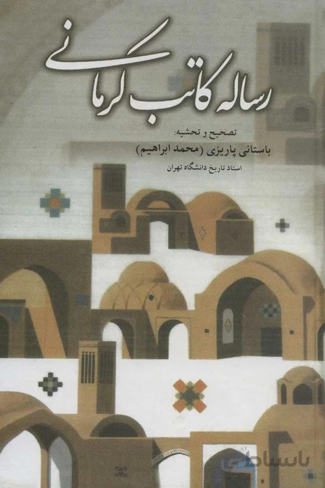رساله كاتب كرماني (كد ناشر : 118)