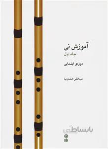 آموزش نی جلد اول