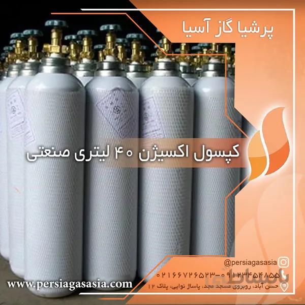 کپسول اکسیژن 40 لیتری صنعتی