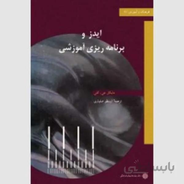 ایدز و برنامه ریزی آموزشی (برنامه ریزی آموزشی در محیطی که بیماری ایدز وجود دارد)