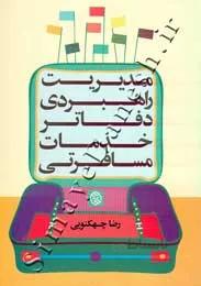 مدیریت راهبردی دفاتر خدمات مسافرتی