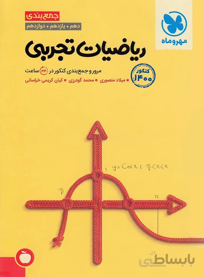 جمع بندی ریاضیات تجربی کنکور