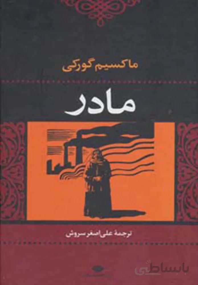 مادر (كد ناشر : 107)