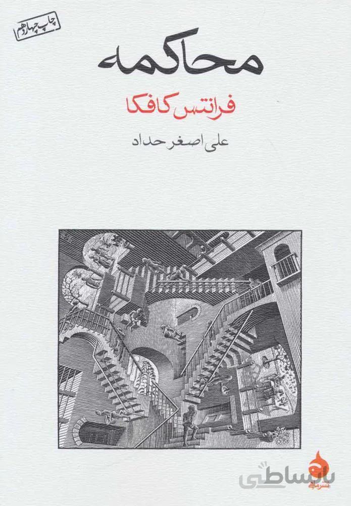 محاكمه (كد ناشر : 130)