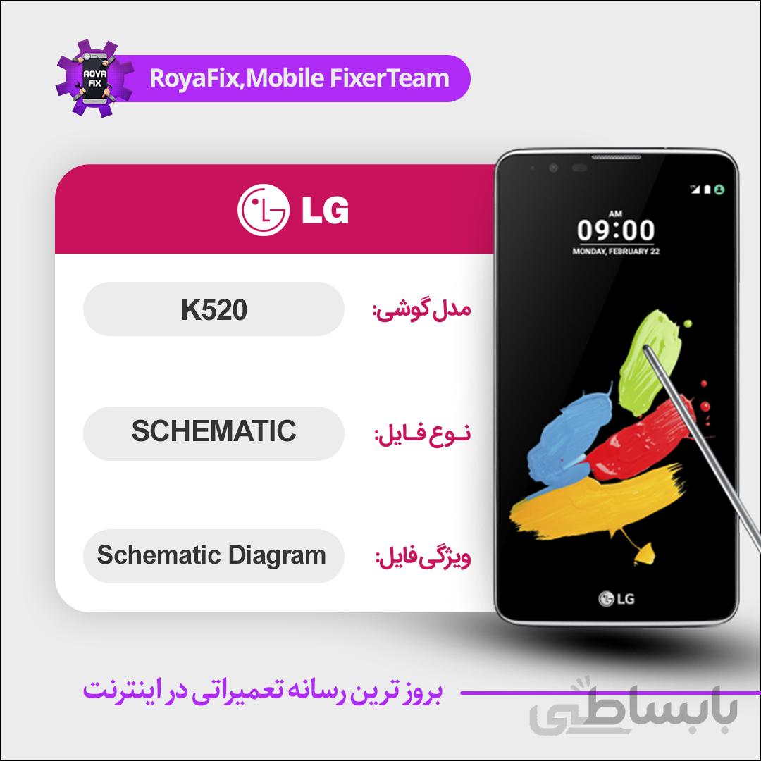 شماتیک LG K520 SCHEMATIC بصورت کامل