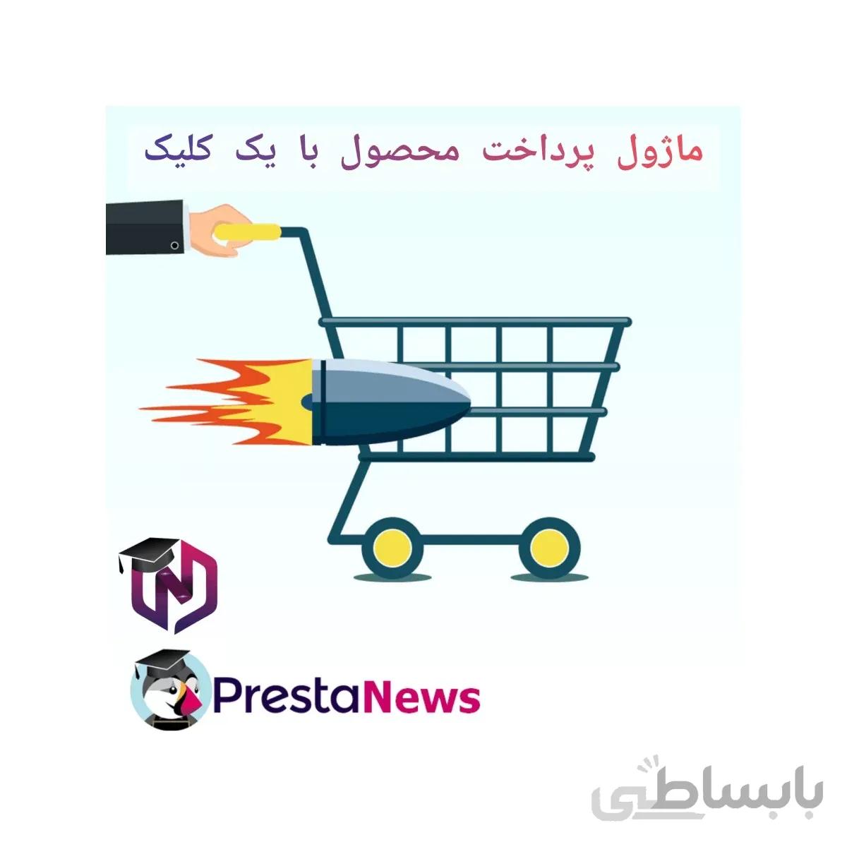 ماژول پرداخت محصول با یک کلیک پرستاشاپ