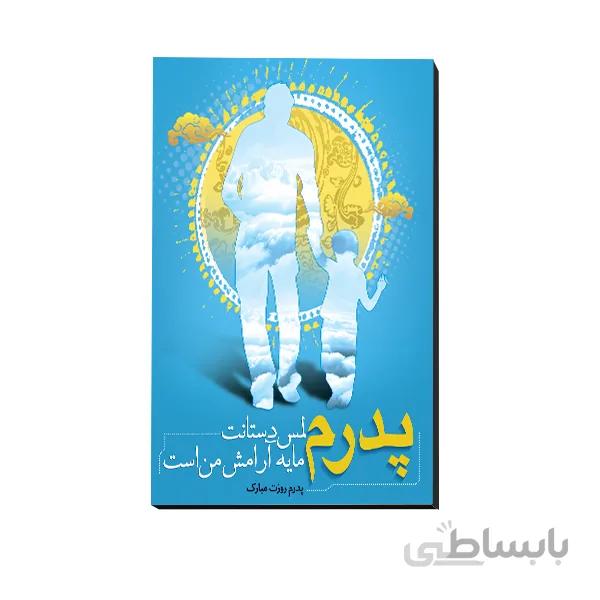 تخته شاسی روز پدر