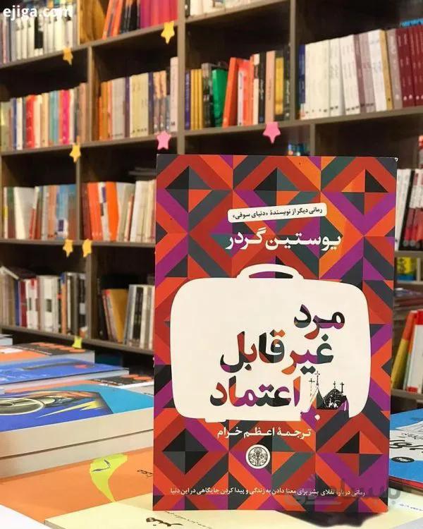 رمان مرد غیرقابل اعتماد