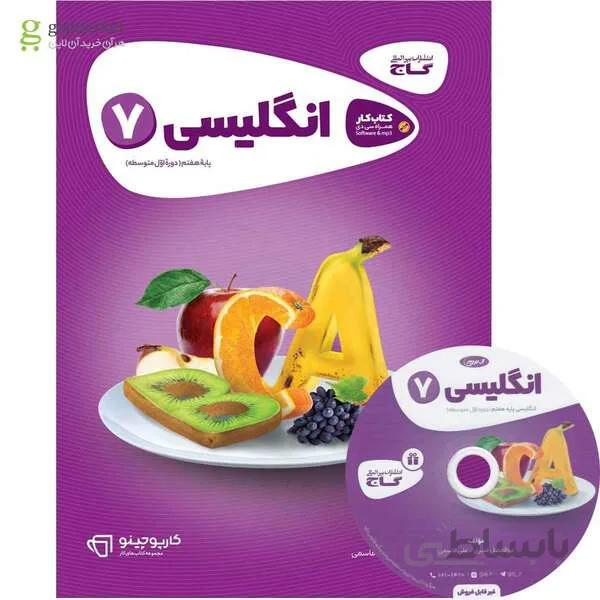 کتاب زبان انگلیسی هفتم سری کارپوچینو