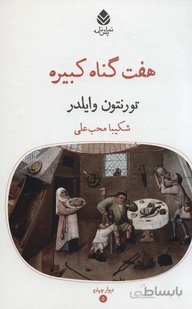 هفت گناه کبیره (کد ناشر : 119)