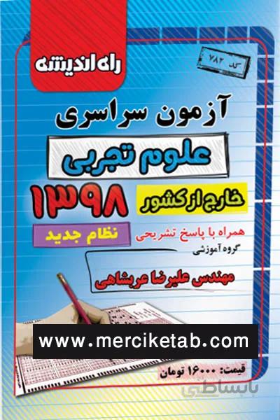 دفترچه آزمون سراسری علوم تجربی خارج از کشور 1398 راه اندیشه