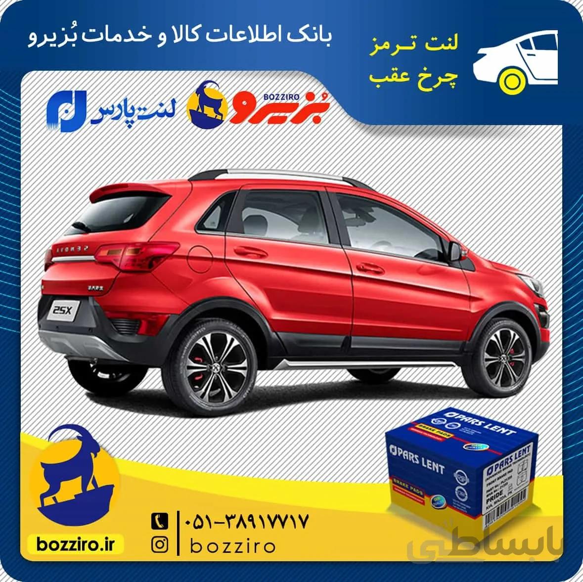 لنت ترمز چرخ عقب بایک ایکس 25 برند “پارس لنت”