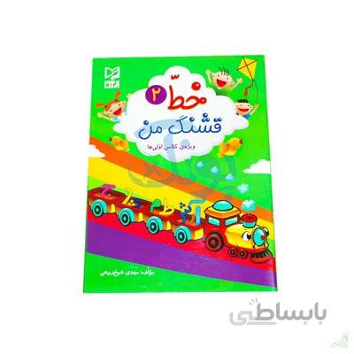 کتاب اموزشی خط قشنگ من 2 ویژه ی کلاس اولی ها