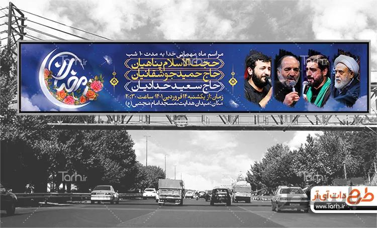 طرح بیلبورد ماه رمضان